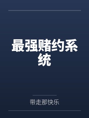 最强赌约系统 最强赌约系统