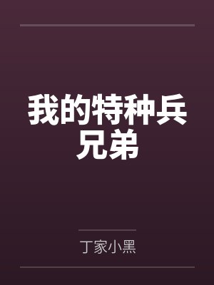 我的特种兵兄弟 我的特种兵兄弟