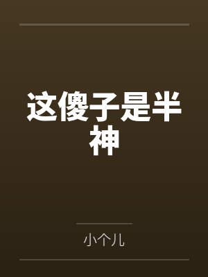 这傻子是半神 这傻子是半神