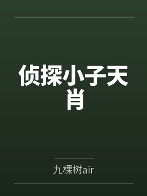 侦探小子天肖 侦探小子天肖