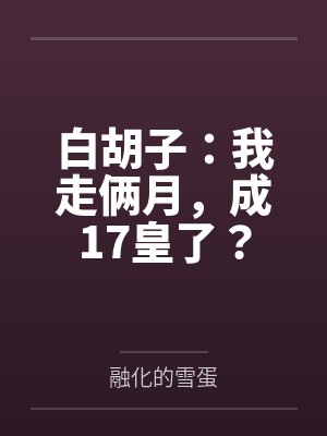 白胡子:我走俩月,成17皇了? 白胡子:我走俩月,成17皇了?