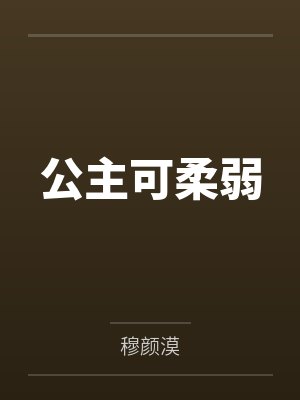 公主可柔弱 公主可柔弱