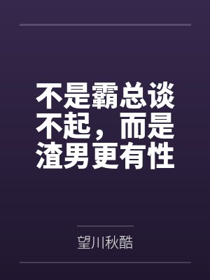 不是霸总谈不起,而是渣男更有性价比 不是霸总谈不起,而是渣男更有性价比