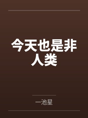 今天也是非人类 今天也是非人类