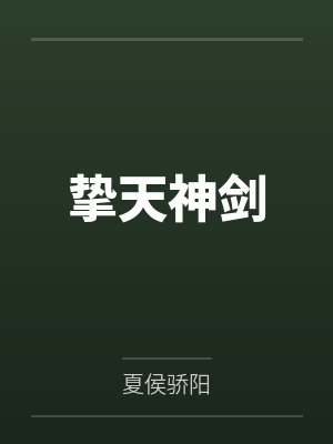 挚天神剑 挚天神剑