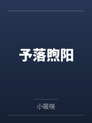 予落煦阳 予落煦阳