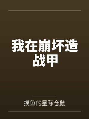 我在崩坏造战甲 我在崩坏造战甲