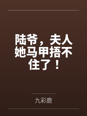 陆爷夫人马甲又掉了短剧免费播放