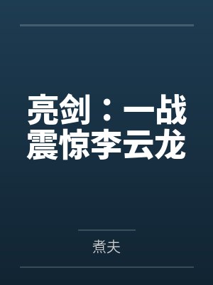 亮剑：一战震惊李云龙