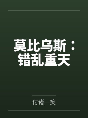 莫比乌斯:错乱重天 莫比乌斯:错乱重天