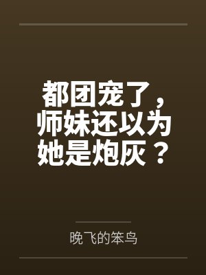 都团宠了，师妹还以为她是炮灰？