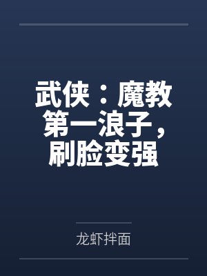 武侠：魔教第一浪子，刷脸变强
