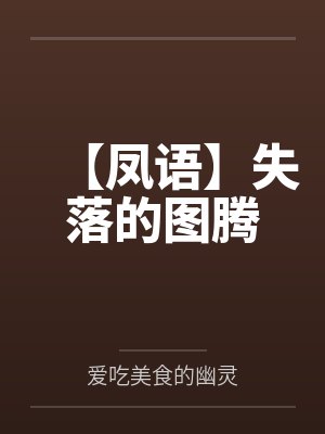 【凤语】失落的图腾 【凤语】失落的图腾