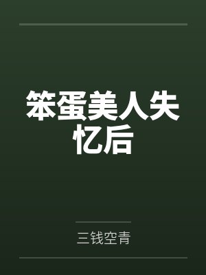 笨蛋美人失忆后 笨蛋美人失忆后