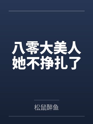 八零大美人她不挣扎了