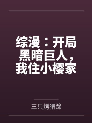 综漫：开局黑暗巨人，我住小樱家