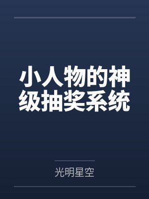 小人物的神级抽奖系统 小人物的神级抽奖系统
