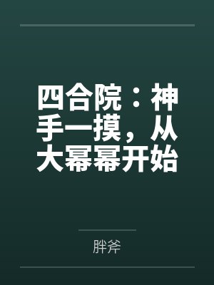 四合院:神手一摸,从大幂幂开始 四合院:神手一摸,从大幂幂开始