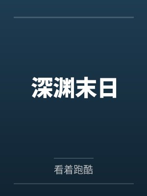深渊末日 深渊末日