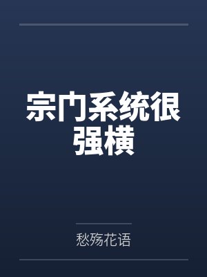宗门系统很强横 宗门系统很强横