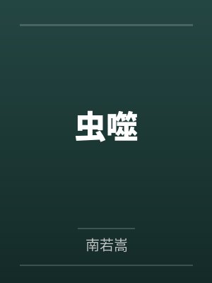 虫噬 虫噬