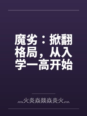 魔劣:掀翻格局,从入学一高开始 魔劣:掀翻格局,从入学一高开始