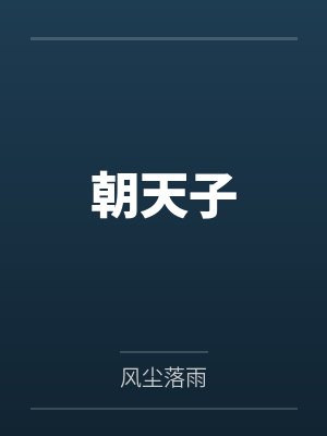 朝天子