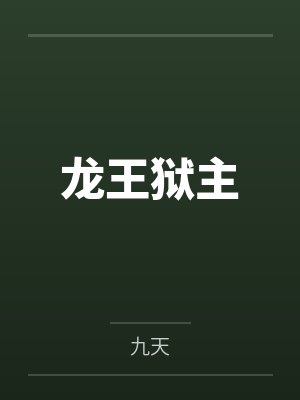 龙王狱主