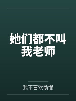 她们都不叫我老师