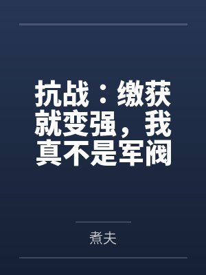 抗战：缴获就变强，我真不是军阀
