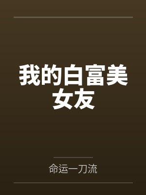 我的白富美女友
