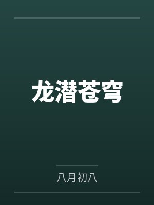 龙潜苍穹