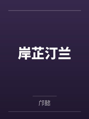 岸芷汀兰