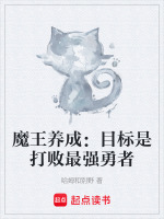 魔王养成:目标是打败最强勇者 魔王养成:目标是打败最强勇者