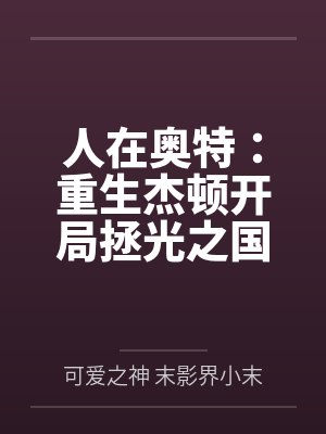 人在奥特：重生杰顿开局拯光之国