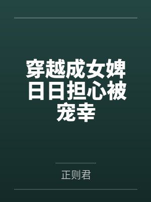 穿越成女婢日日担心被宠幸