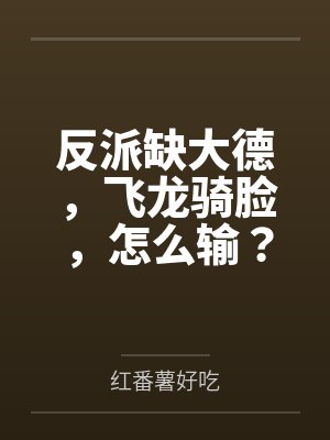 反派缺大德，飞龙骑脸，怎么输？