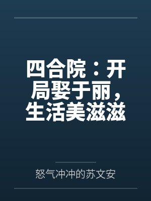 四合院:开局娶于丽,生活美滋滋 四合院:开局娶于丽,生活美滋滋