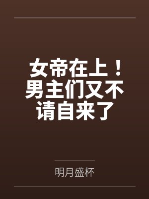 女帝在上!男主们又不请自来了 女帝在上!男主们又不请自来了