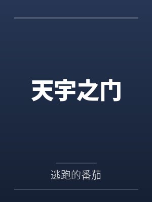 天宇之门