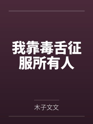 我靠毒舌征服所有人