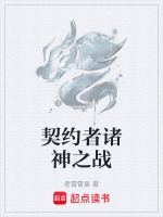 契约者诸神之战 契约者诸神之战