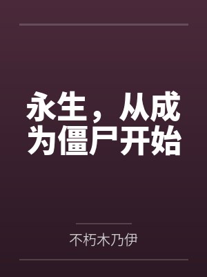 永生，从成为僵尸开始
