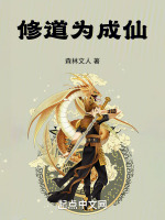 修道 成仙