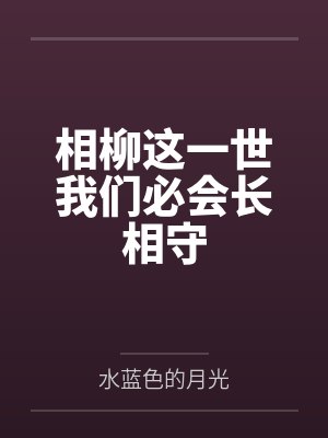 相柳这一世我们必会长相守 相柳这一世我们必会长相守