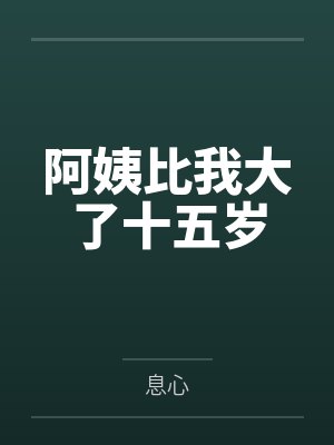 阿姨比我大了十五岁 阿姨比我大了十五岁