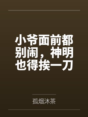小爷面前都别闹,神明也得挨一刀 小爷面前都别闹,神明也得挨一刀
