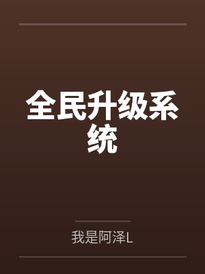 全民升级系统 全民升级系统