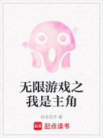 无限游戏之我是主角 无限游戏之我是主角