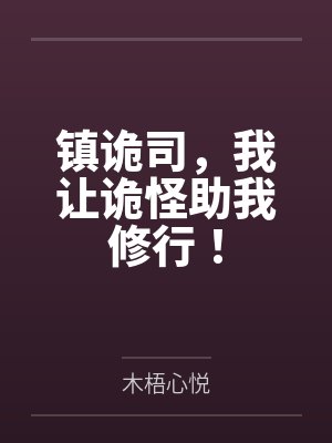 镇诡司,我让诡怪助我修行! 镇诡司,我让诡怪助我修行!